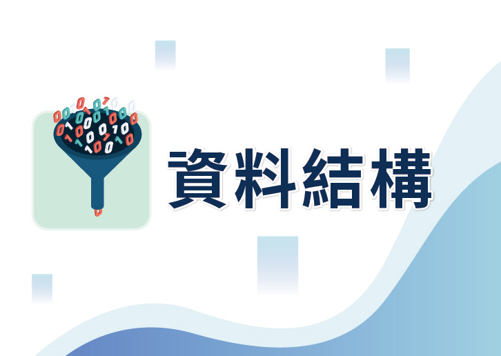 【114年職能轉換訓練學分班】資料結構(上午班)